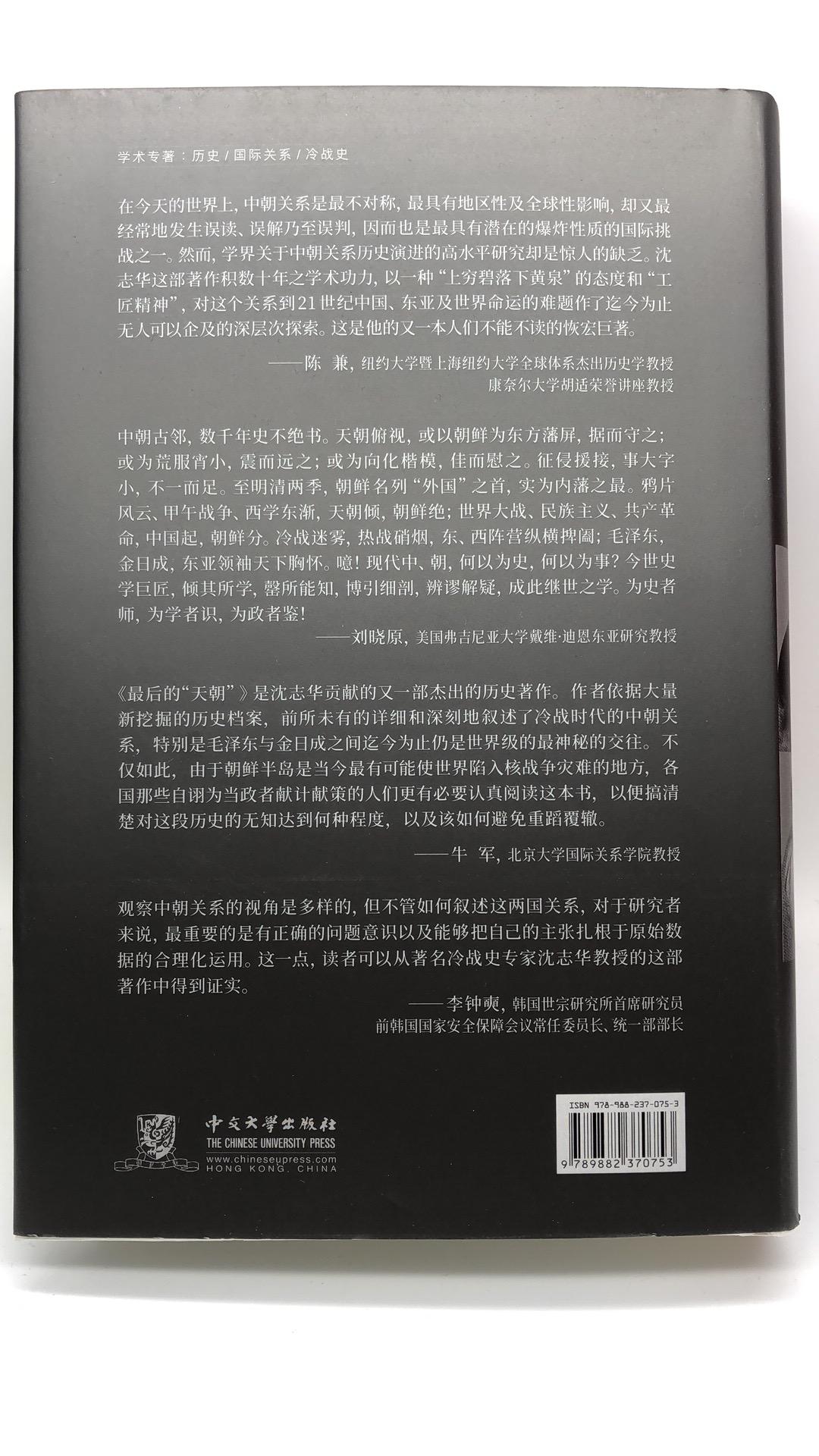 [增訂版]最后的“天朝”毛泽东，金日成与中朝关系(间体版)